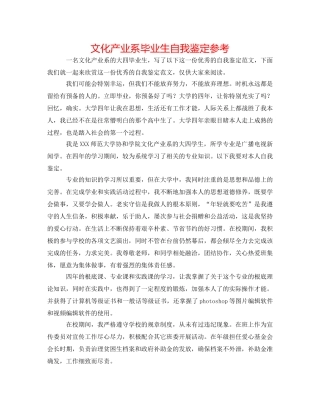 文化产业系毕业生自我鉴定参考 