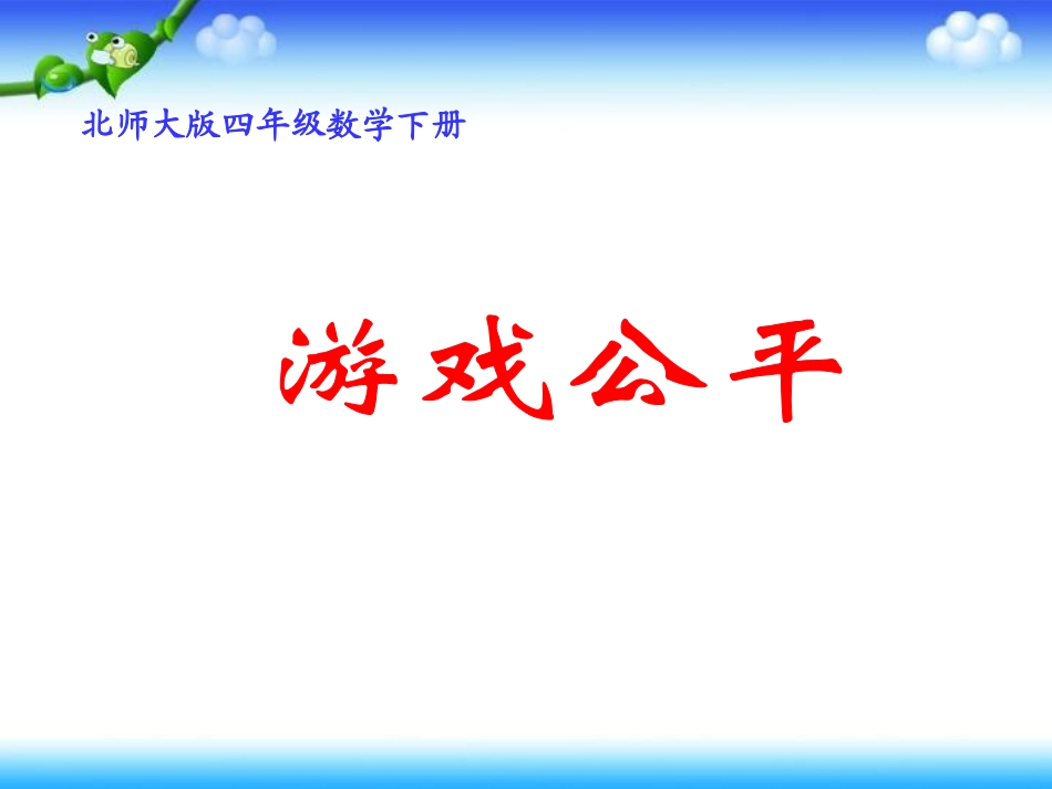 游戏公平四年级数学下册课件_第1页