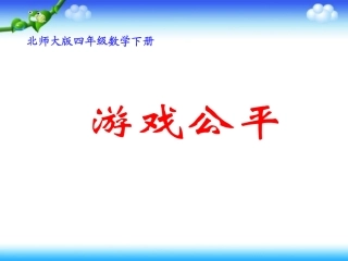 游戏公平四年级数学下册课件