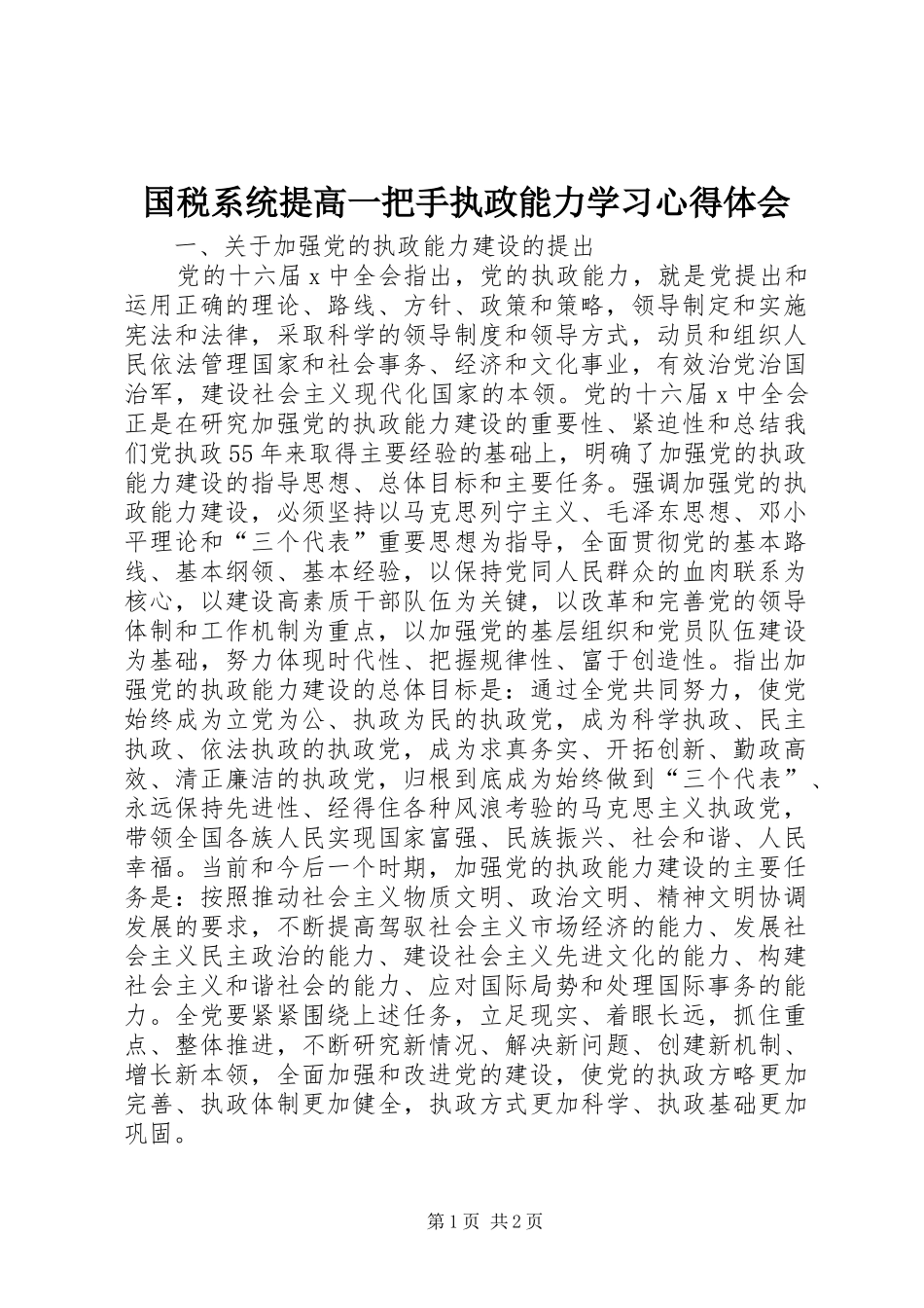 国税系统提高一把手执政能力学习体会心得_第1页