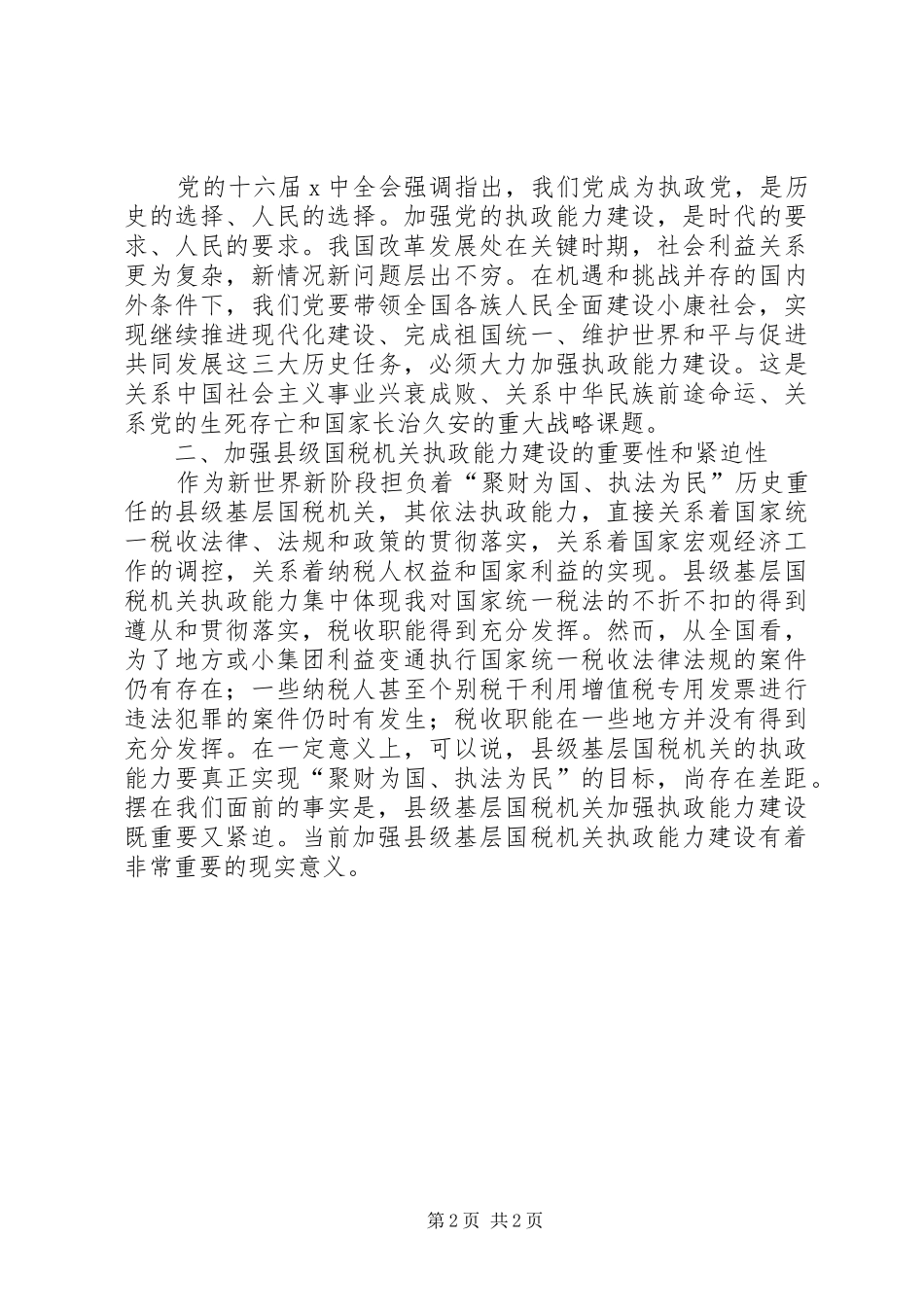 国税系统提高一把手执政能力学习体会心得_第2页