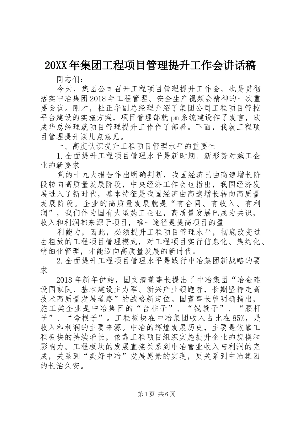 20XX年集团工程项目管理提升工作会讲话发言稿_第1页
