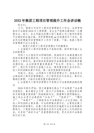 20XX年集团工程项目管理提升工作会讲话发言稿