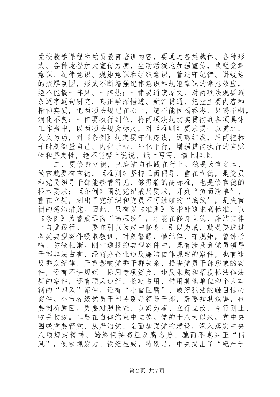 学习《准则》《条例》动员暨警示教育大会讲话发言稿_第2页