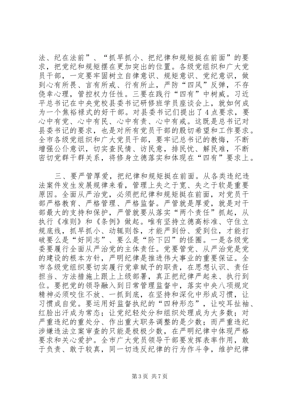 学习《准则》《条例》动员暨警示教育大会讲话发言稿_第3页