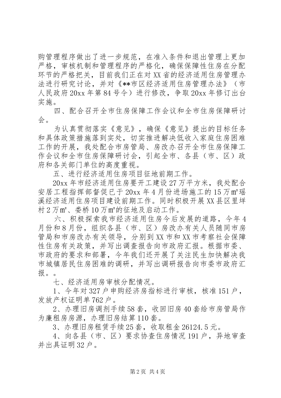 工作总结和工作思路 _第2页