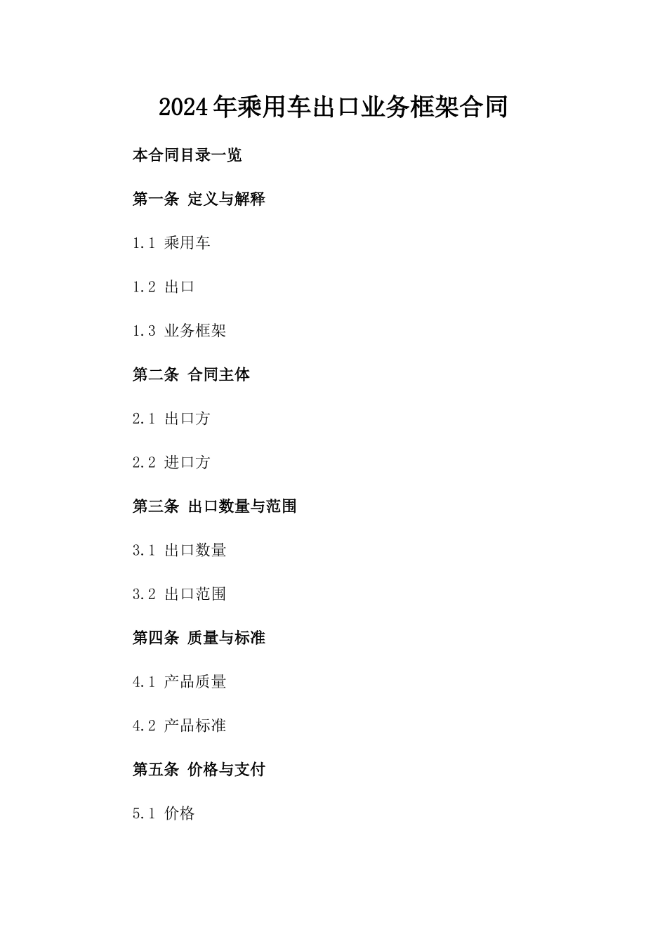 2024年乘用车出口业务框架合同_第2页