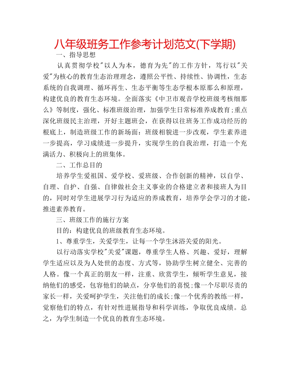 八年级班务工作参考计划范文(下学期) _第1页