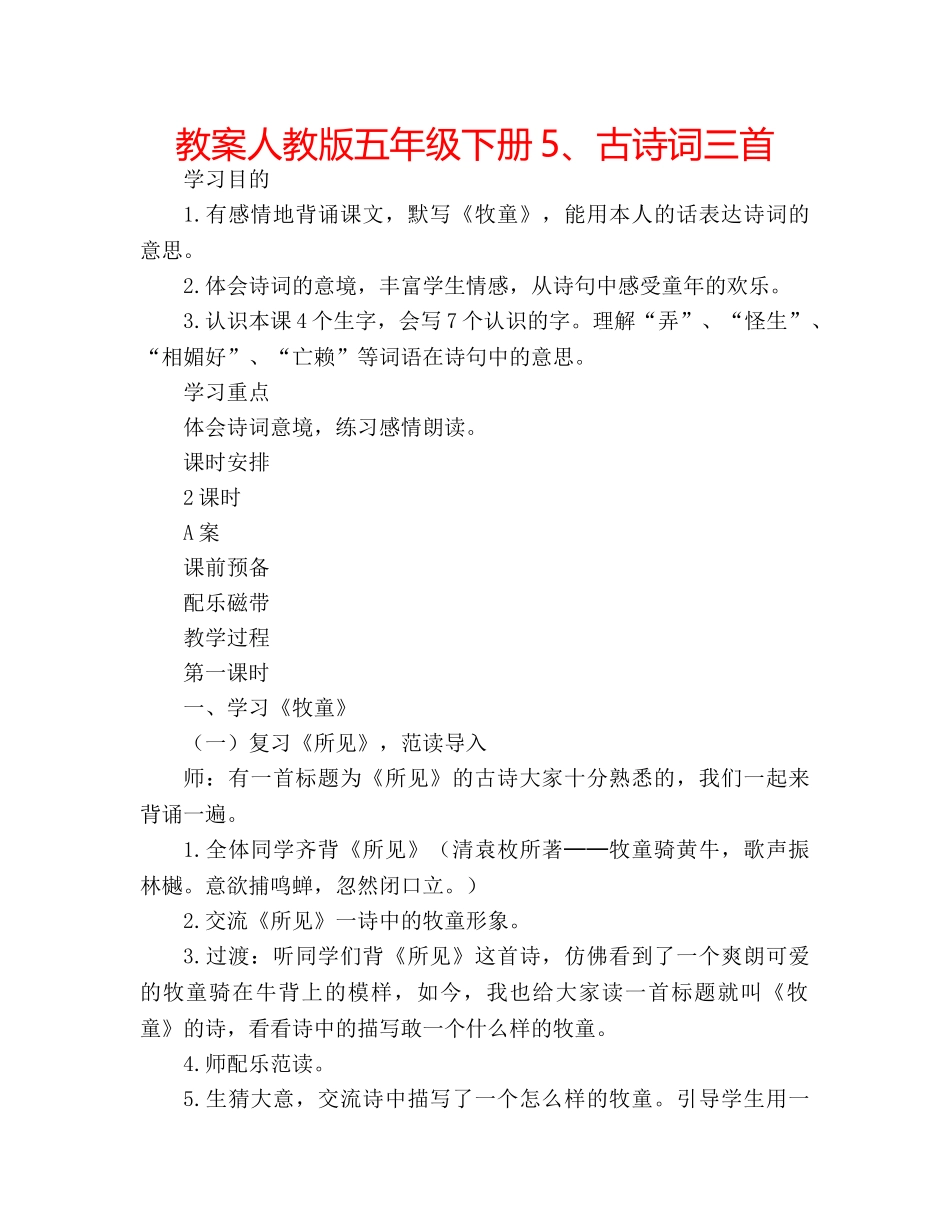 教案人教版五年级下册5、古诗词三首 _第1页