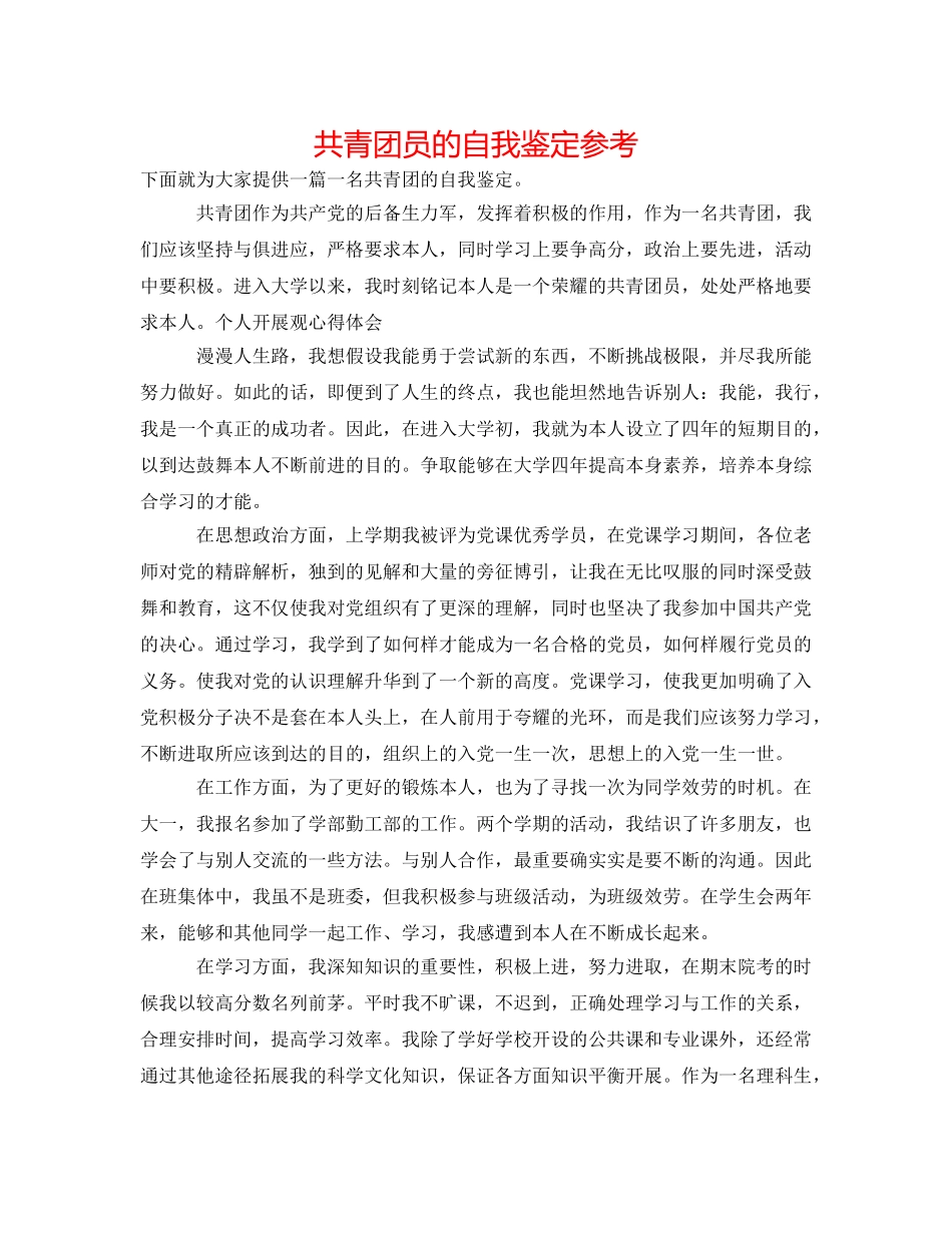 共青团员的自我鉴定参考 _第1页