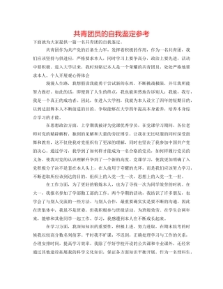 共青团员的自我鉴定参考 