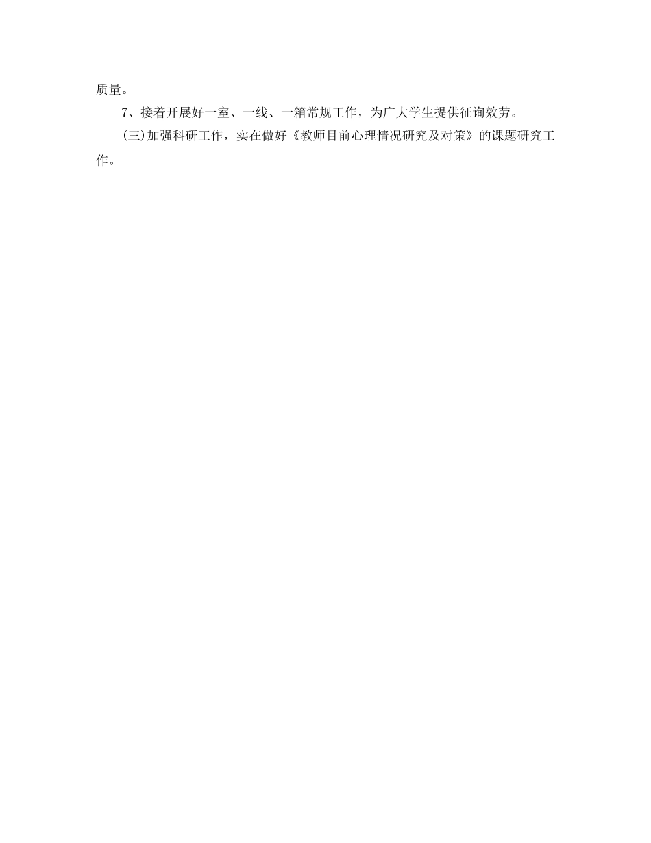 学校心理健康教育工作参考计划 _第2页