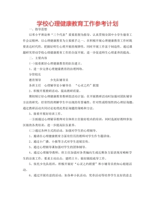 学校心理健康教育工作参考计划 