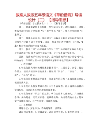 教案人教版五年级语文《草船借箭》导读设计（二） 【指导思想】 