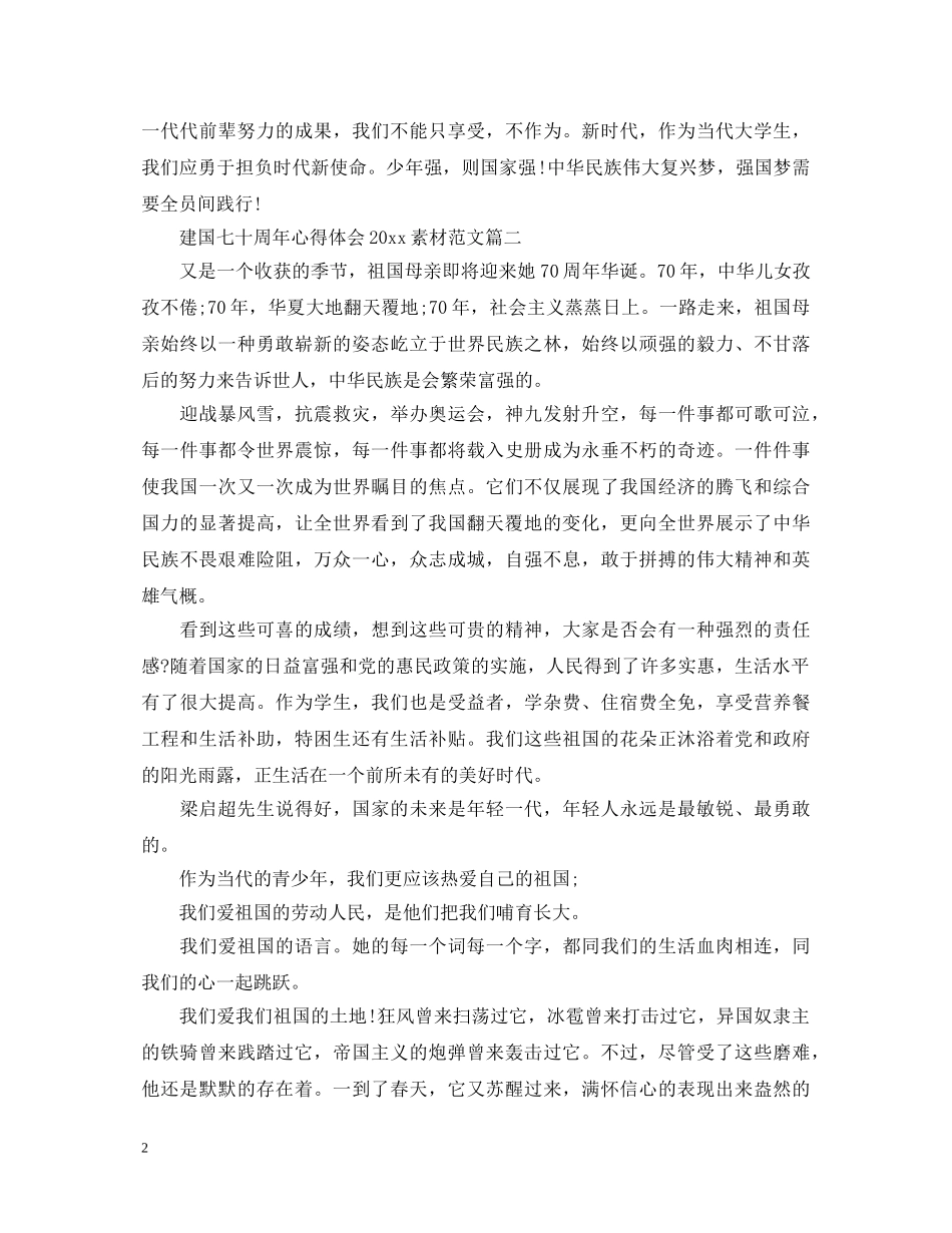 建国七十周年心得体会2020素材范文 _第2页