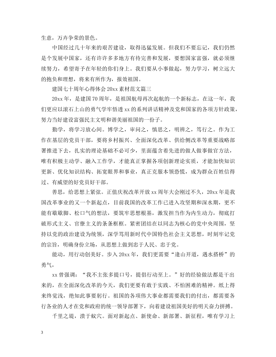 建国七十周年心得体会2020素材范文 _第3页