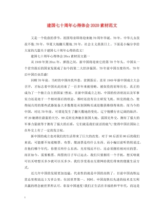 建国七十周年心得体会2020素材范文 