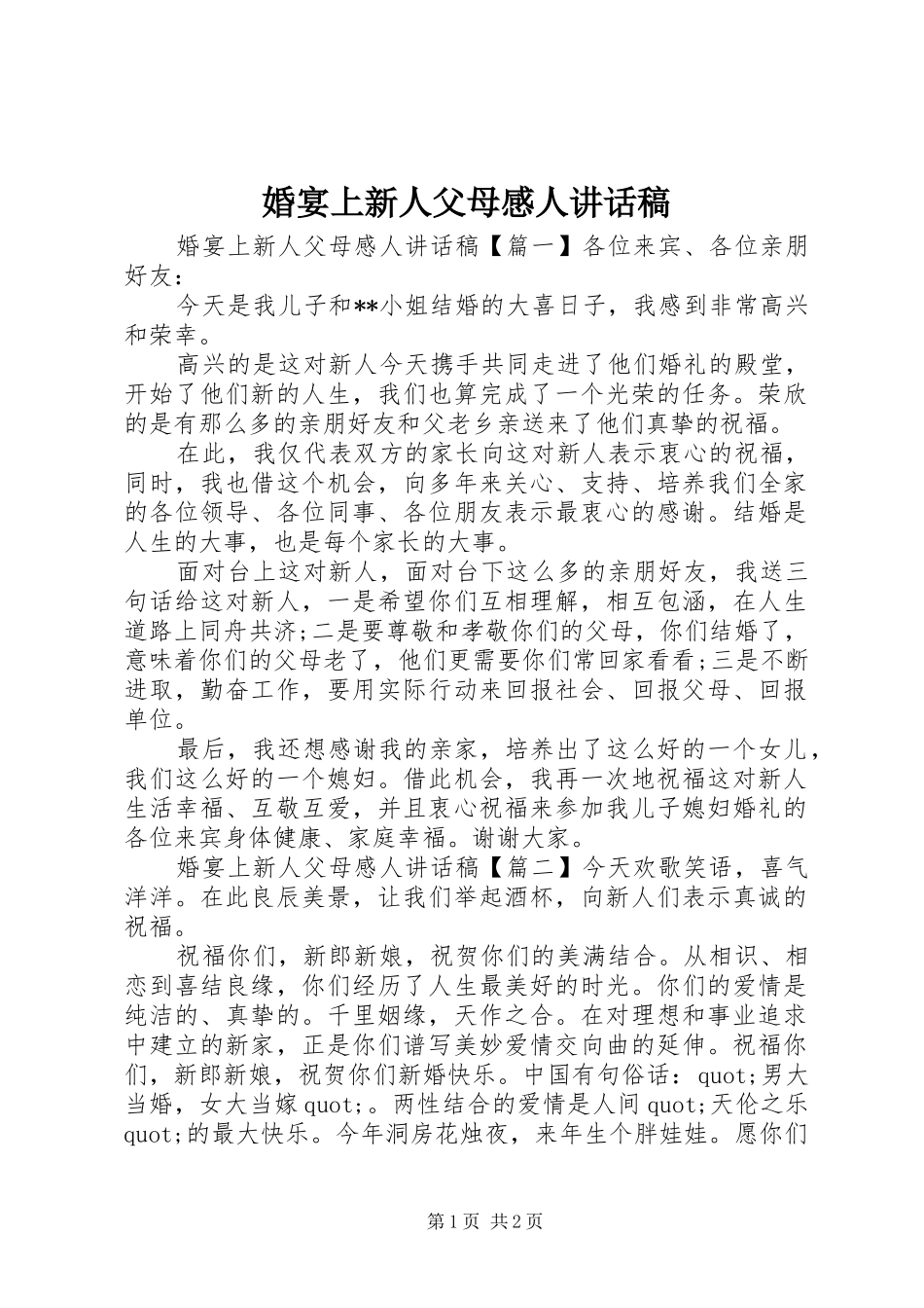 婚宴上新人父母感人讲话发言稿_第1页