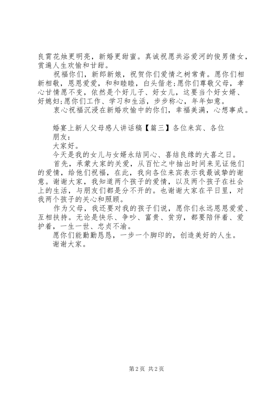 婚宴上新人父母感人讲话发言稿_第2页