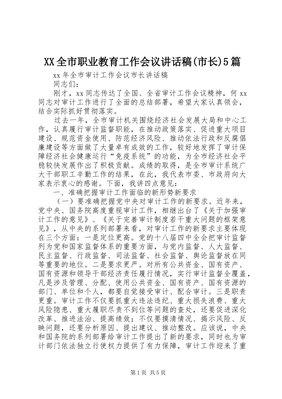 XX全市职业教育工作会议讲话发言稿(市长)5篇(5)_第1页
