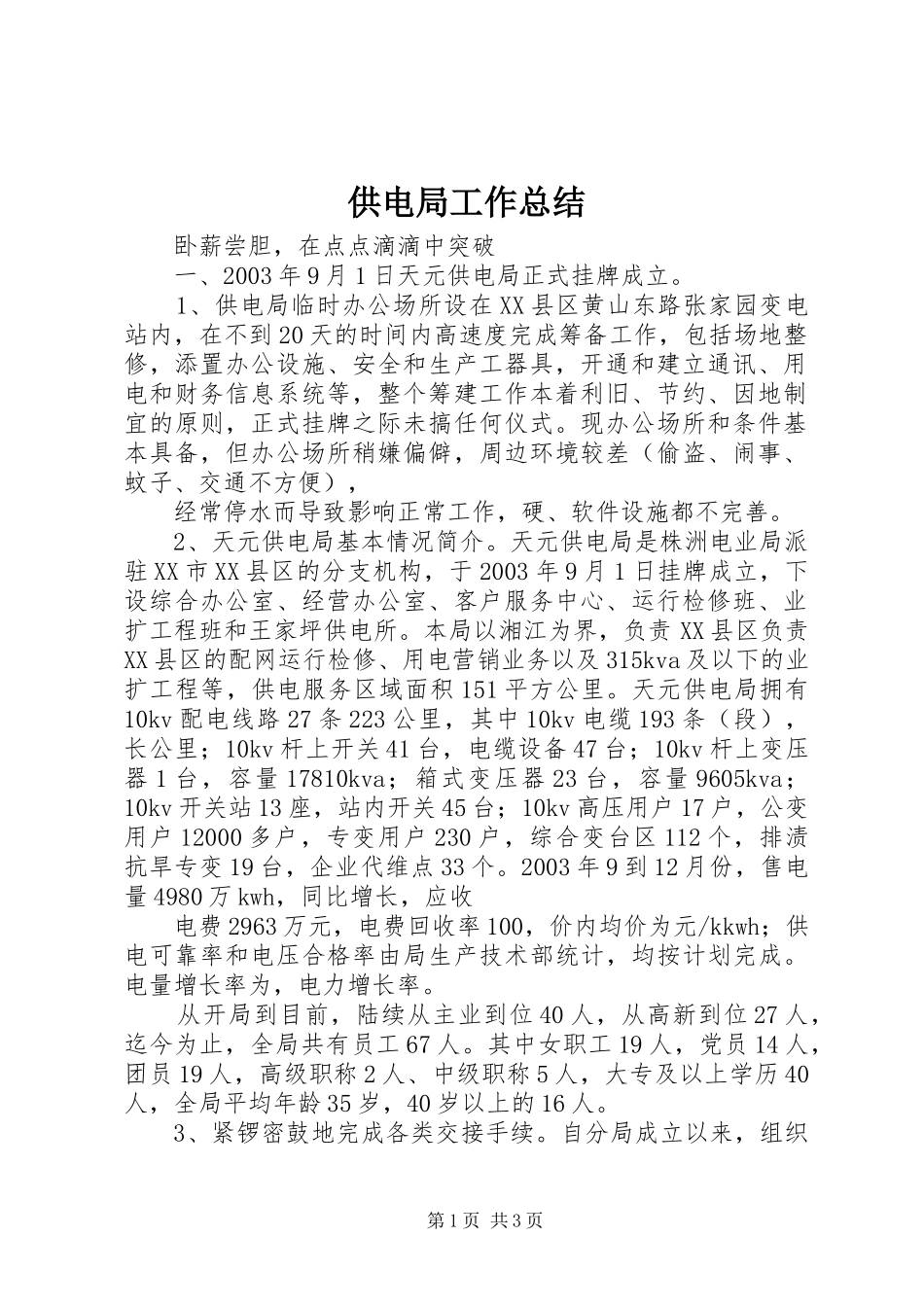 供电局工作总结 _第1页