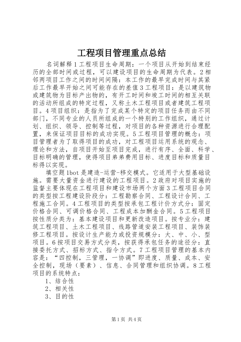工程项目管理重点总结 _第1页