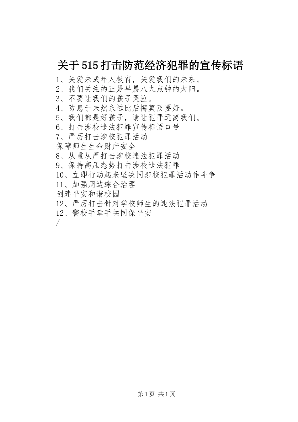 关于515打击防范经济犯罪的宣传标语_第1页