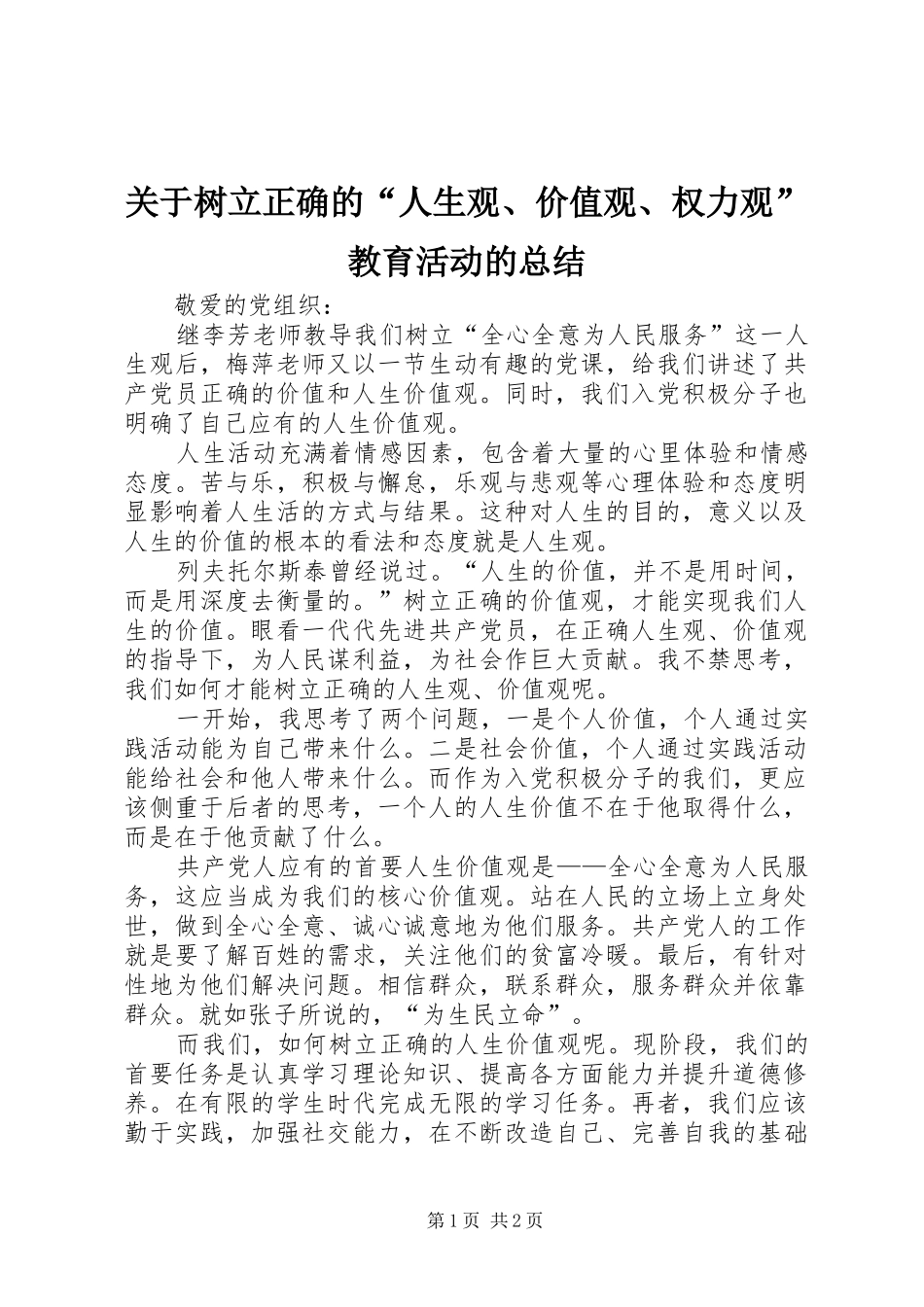 关于树立正确的“人生观、价值观、权力观”教育活动的总结 _第1页