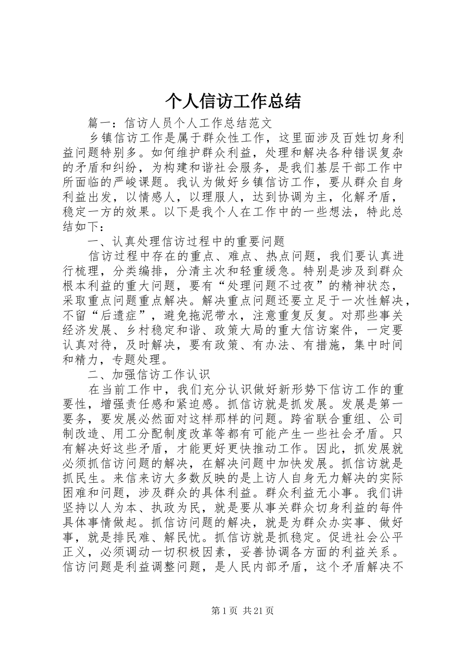 个人信访工作总结 _第1页