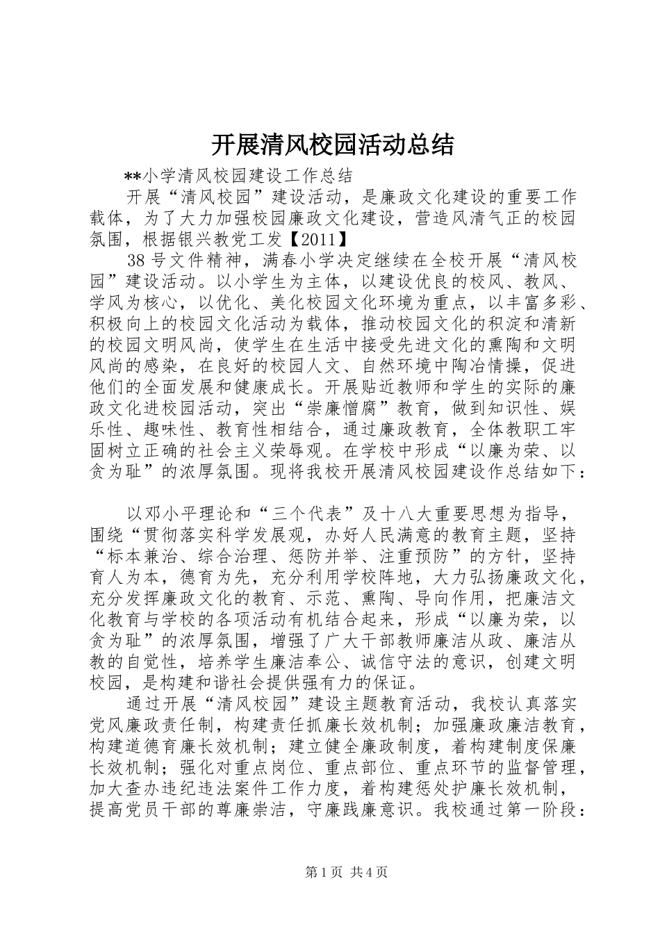 开展清风校园活动总结 _第1页