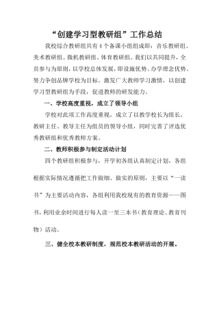 创建学习型教研组