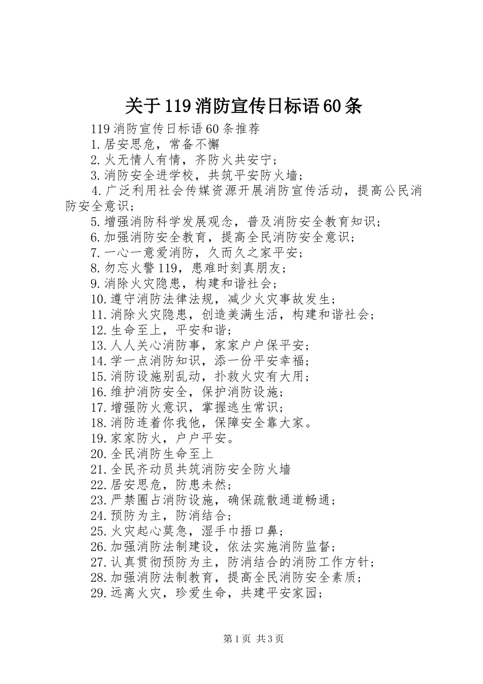 关于119消防宣传日标语60条_第1页