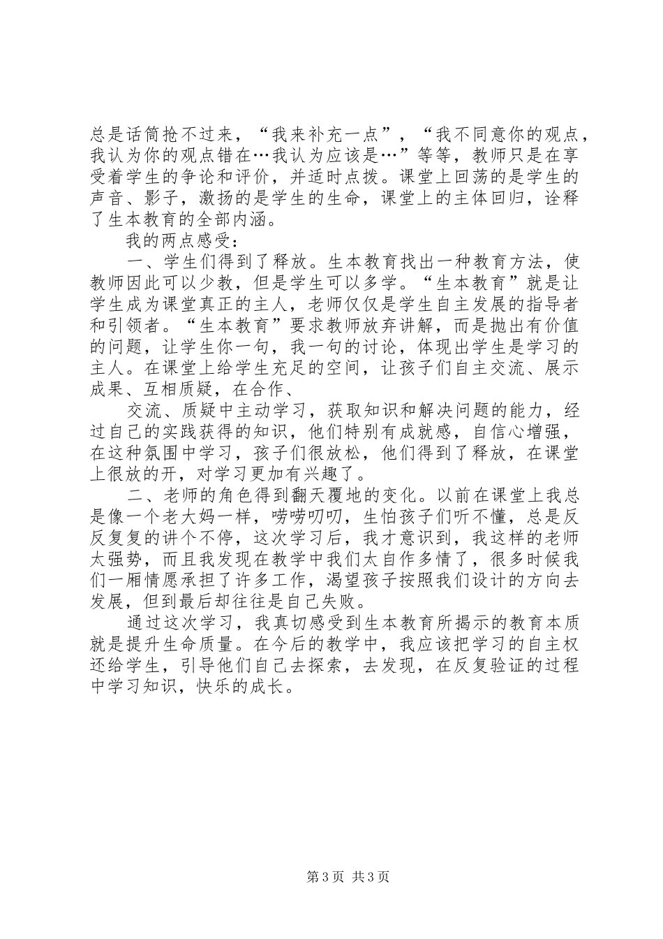 广州生本学习体会心得五篇范文_第3页