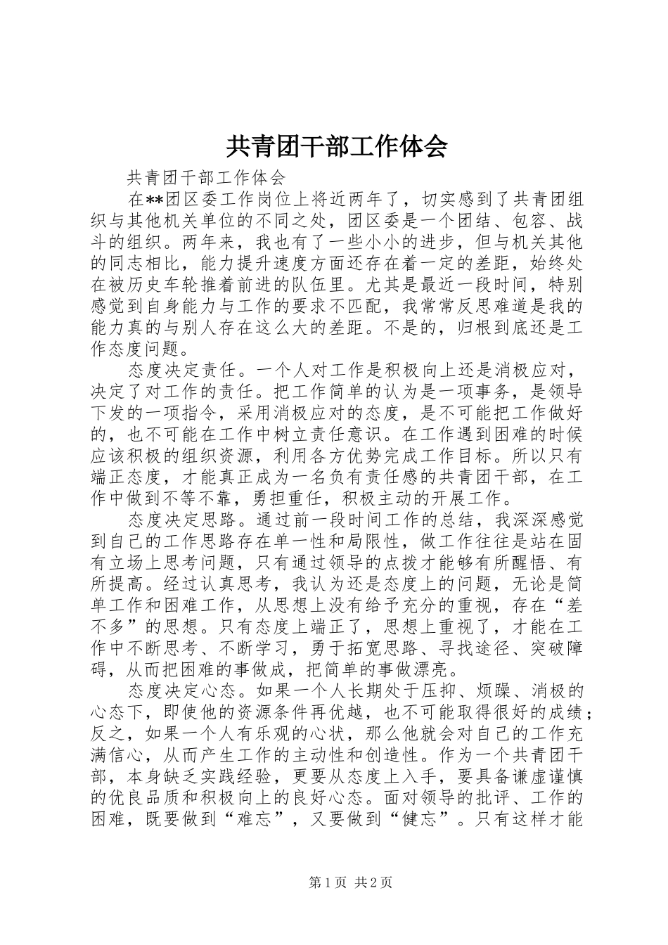 共青团干部工作体会_第1页
