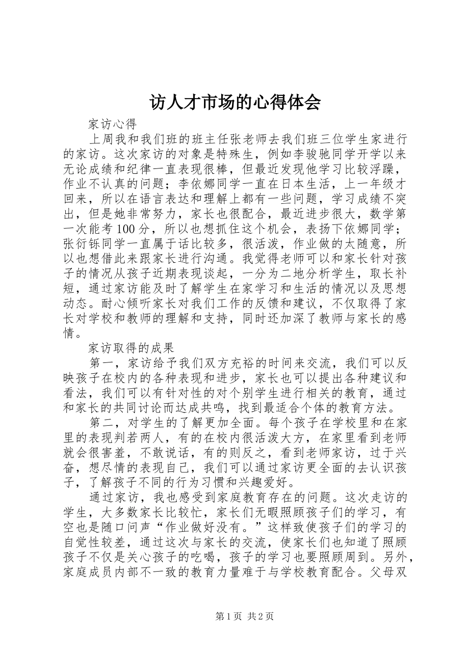 访人才市场的体会心得_第1页