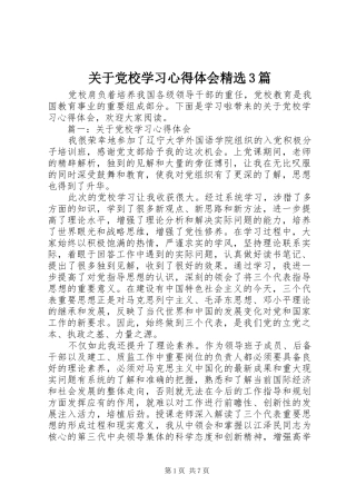 关于党校学习体会心得精选3篇