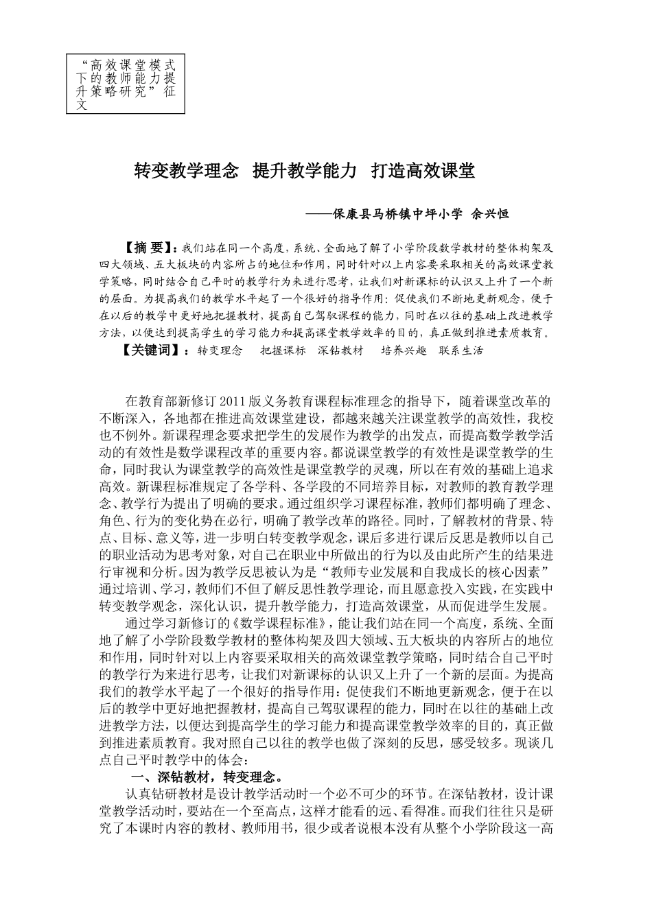 转变教学观念提升教学能力打造高效课堂_第1页