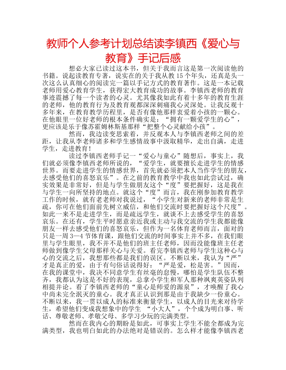 教师个人参考计划总结读李镇西《爱心与教育》手记后感 _第1页