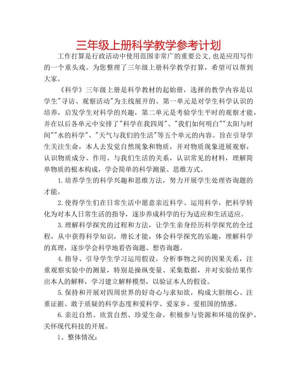三年级上册科学教学参考计划 _第1页