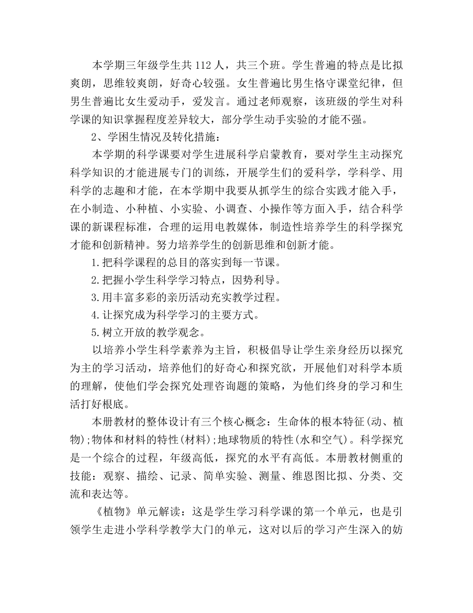 三年级上册科学教学参考计划 _第2页