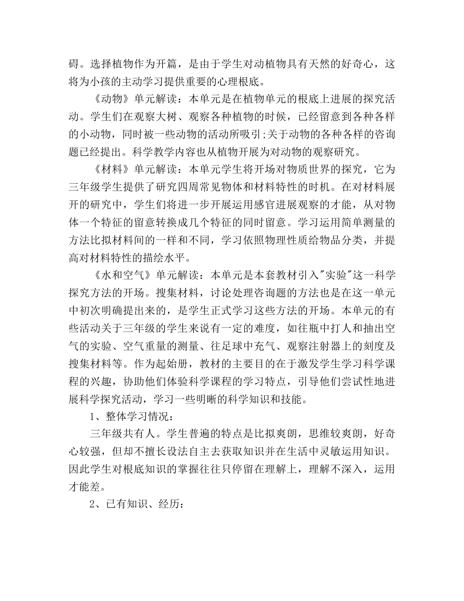 三年级上册科学教学参考计划 _第3页