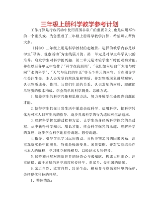 三年级上册科学教学参考计划 