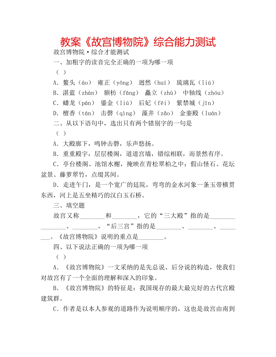 教案《故宫博物院》综合能力测试 _第1页