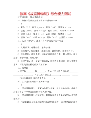 教案《故宫博物院》综合能力测试 