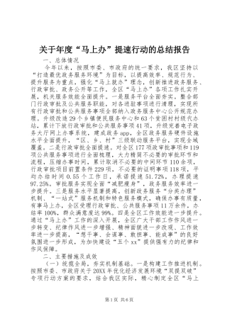 关于年度“马上办”提速行动的总结报告 