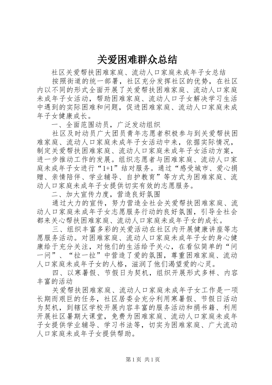 关爱困难群众总结 _第1页