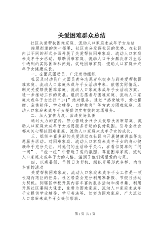 关爱困难群众总结 