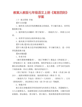教案人教版七年级语文上册《寓言四则》学案 