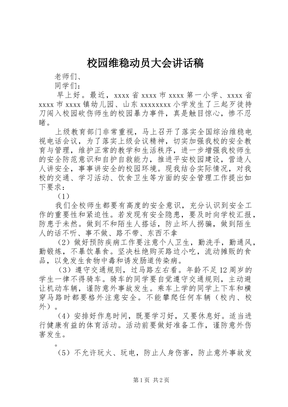 校园维稳动员大会讲话发言稿_1_第1页