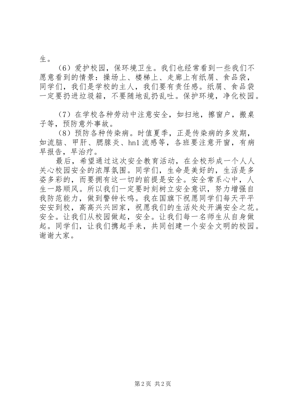 校园维稳动员大会讲话发言稿_1_第2页